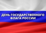 C Днем Государственного флага Российской Федерации C Днем Государственного флага Российской Федерации