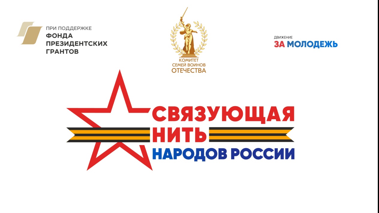 Открылась заявочная кампания Всероссийского историко-патриотического конкурса «Связующая нить народов России». В 2026 году проект приурочен к проведению в Российской Федерации Года единства народов России. Открылась заявочная кампания Всероссийского историко-патриотического конкурса «Связующая нить народов России». В 2026 году проект приурочен к проведению в Российской Федерации Года единства народов России.