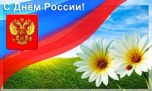 С Днём России! С Днём России!