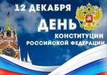 С Днём Конституции Российской Федерации! С Днём Конституции Российской Федерации!