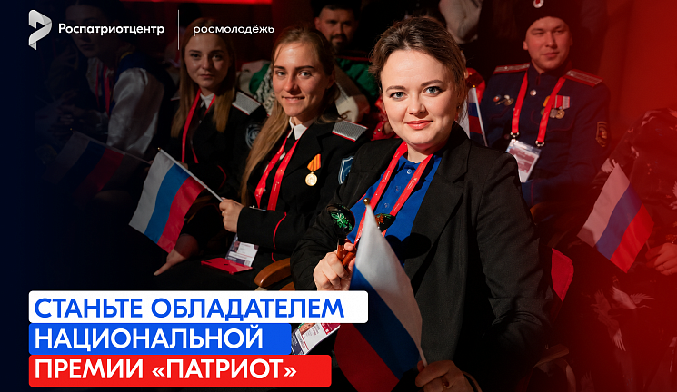 Продолжается регистрация на участие в Национальной премии «Патриот»