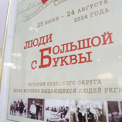 К юбилейному дню образования нашего региона Ненецкий краеведческий музей подготовил выставку «Люди с большой буквы»
