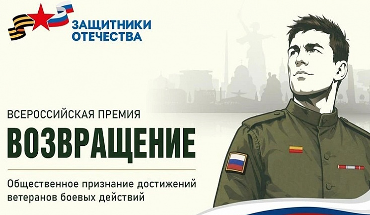 Фонд «Защитники Отечества» объявил о всероссийской премии для ветеранов СВО «Возвращение»