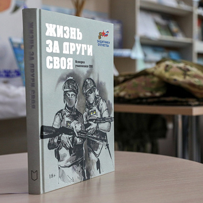 Член Молодежного совета стал одним из героев книги «Жизнь за други своя. Истории участников СВО»